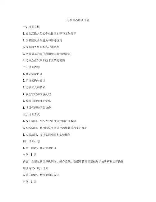 运维中心培训计划