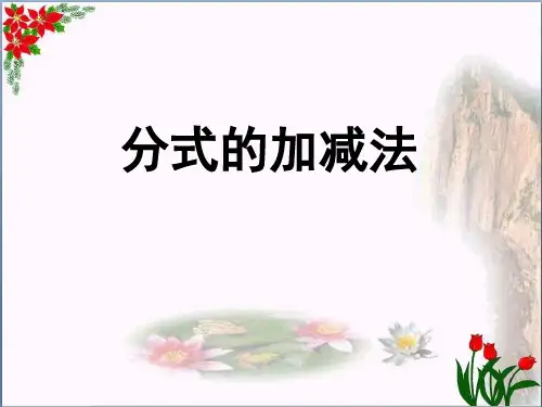 《分式的加减法》分式4精品 课件 
