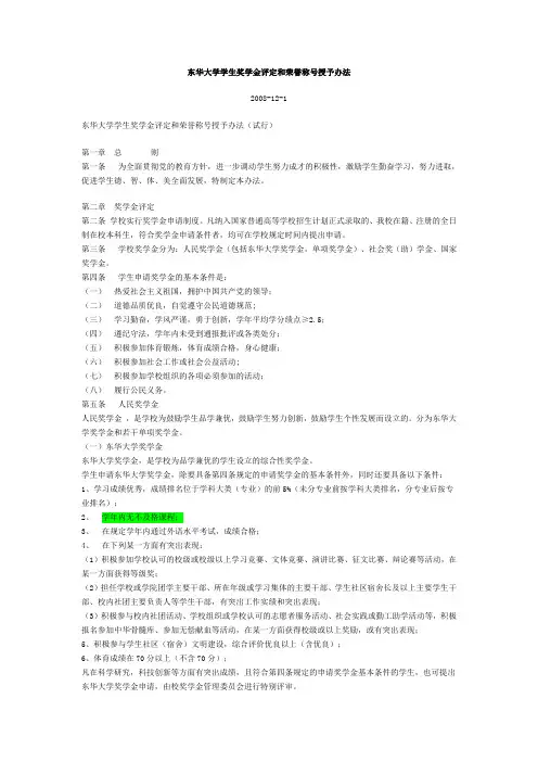 东华大学学生奖学金评定和荣誉称号授予办法