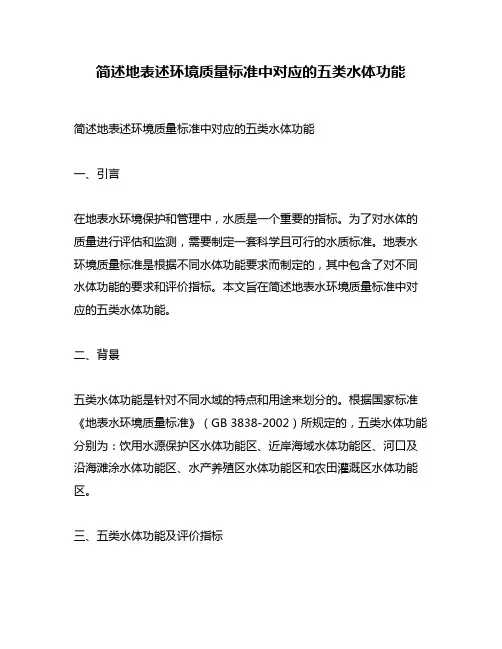 简述地表述环境质量标准中对应的五类水体功能
