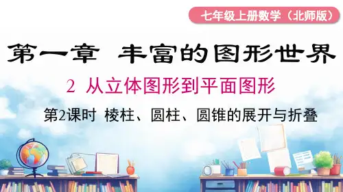 第2课时 棱柱、圆柱、圆锥的展开与折叠课件(共16张PPT) 北师大版(2024)数学七年级上册