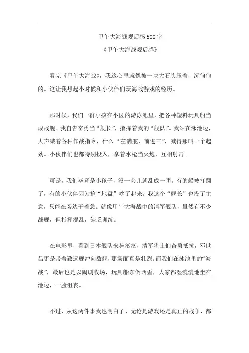 甲午大海战观后感500字