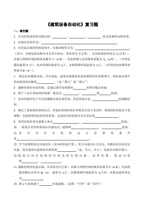 建筑设备自动化复习题.doc