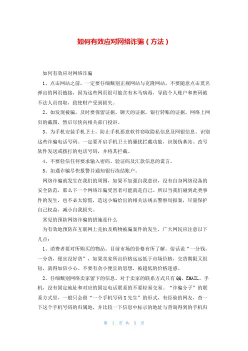 如何有效应对网络诈骗(方法)