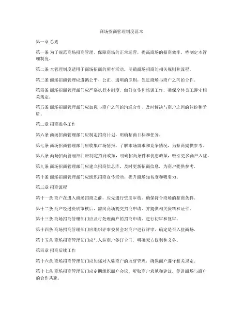 商场招商管理制度范本