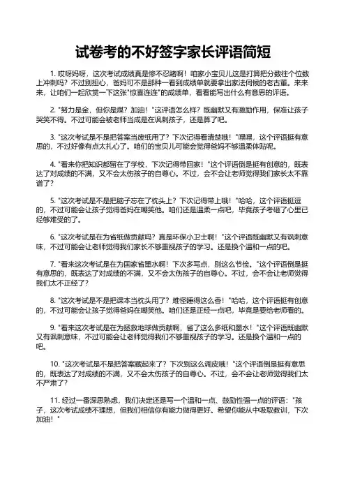 试卷考的不好签字家长评语简短