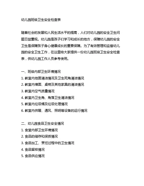 幼儿园班级卫生安全检查表 幼儿园安全