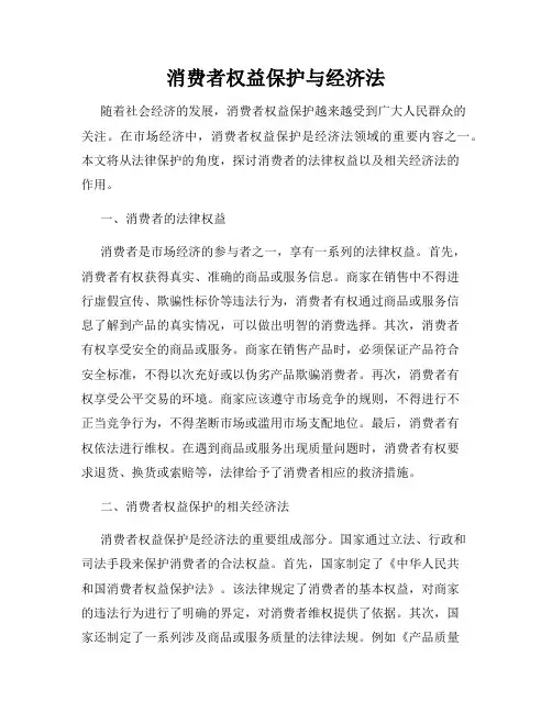 消费者权益保护与经济法