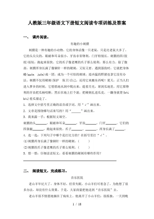 人教版三年级语文下册短文阅读专项训练及答案