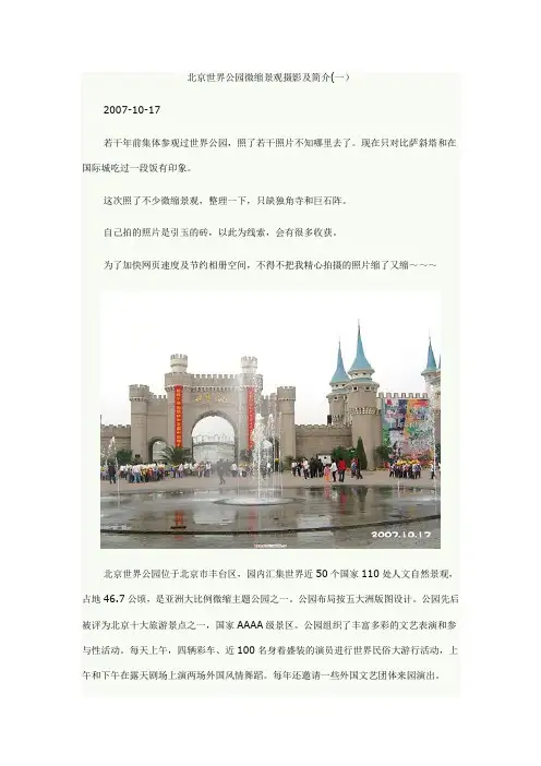 北京世界公园微缩景观摄影及简介