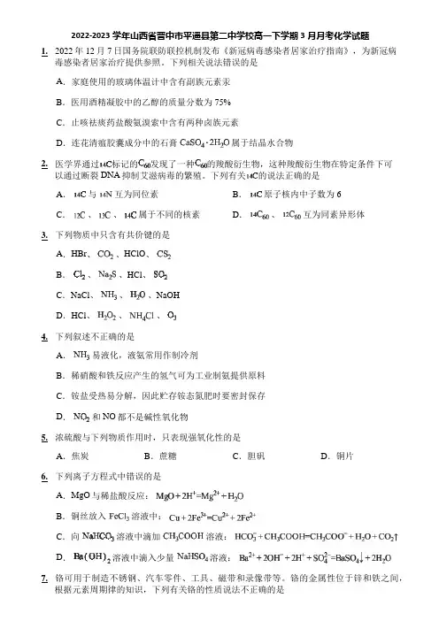 2022-2023学年山西省晋中市平遥县第二中学校高一下学期3月月考化学试题