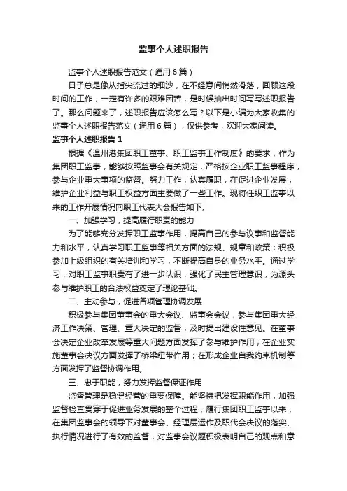 监事个人述职报告范文（通用6篇）