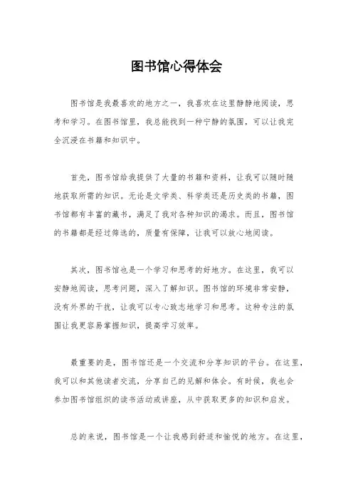图书馆心得体会