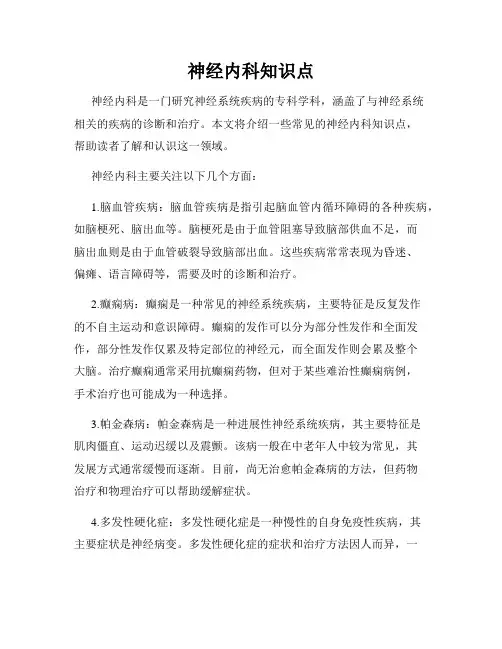 神经内科知识点