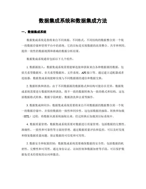 数据集成系统和数据集成方法