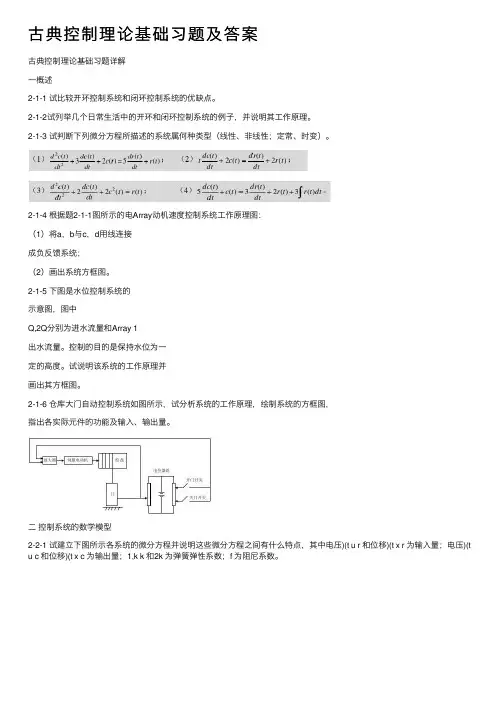古典控制理论基础习题及答案