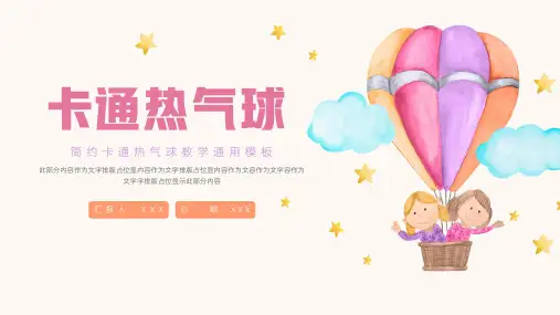 卡通热气球教学通用ppt模板
