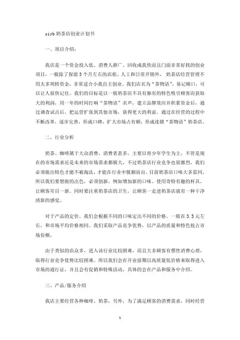 siyb奶茶店创业计划书(最新)