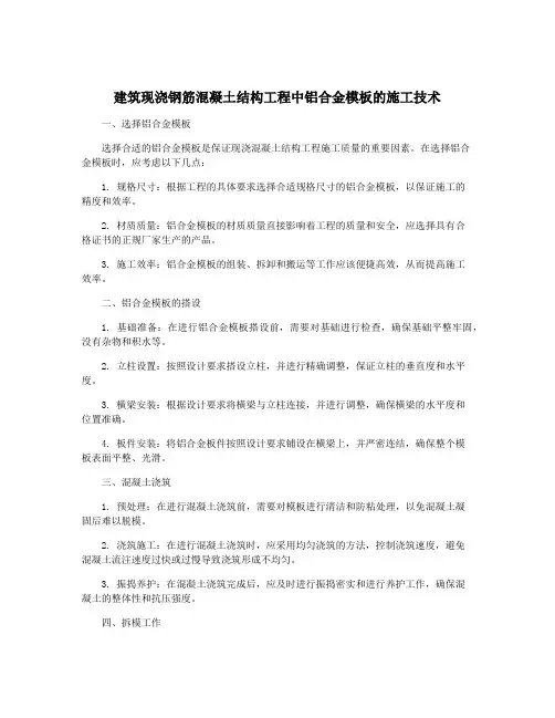 建筑现浇钢筋混凝土结构工程中铝合金模板的施工技术