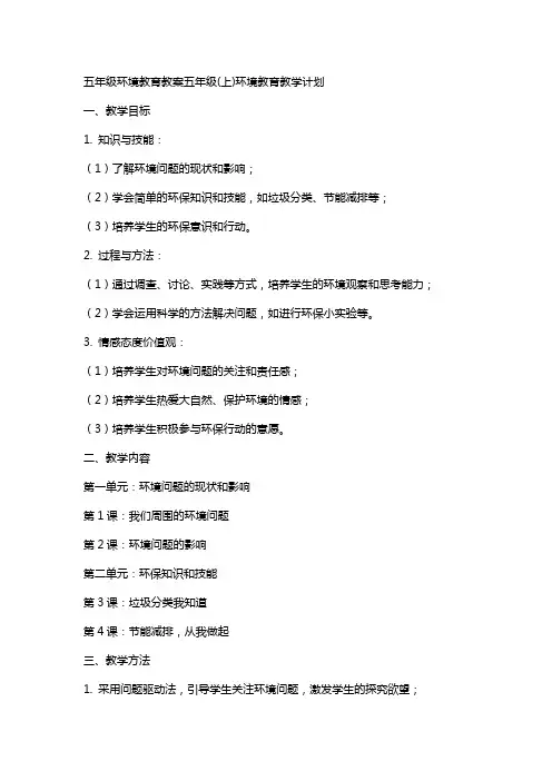 五年级环境教育教案五年级(上)环境教育教学计划