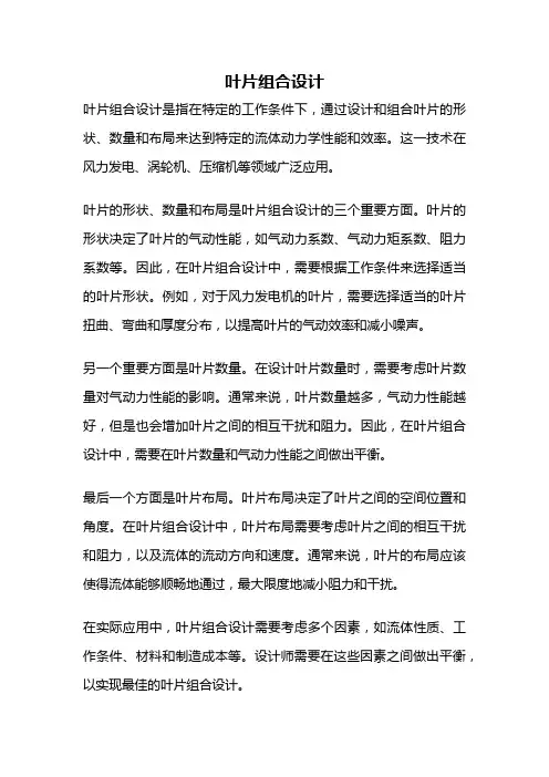 叶片组合设计