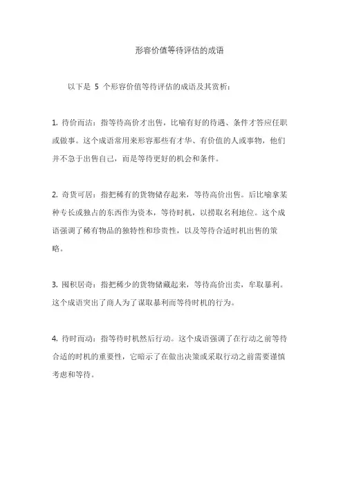 形容价值等待评估的成语