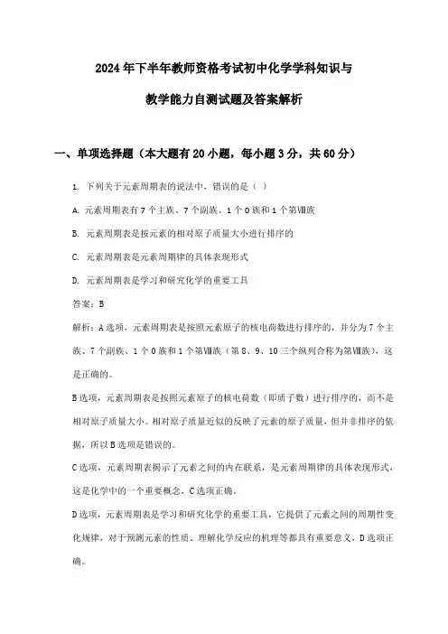 初中化学教师资格考试学科知识与教学能力2024年下半年自测试题及答案解析