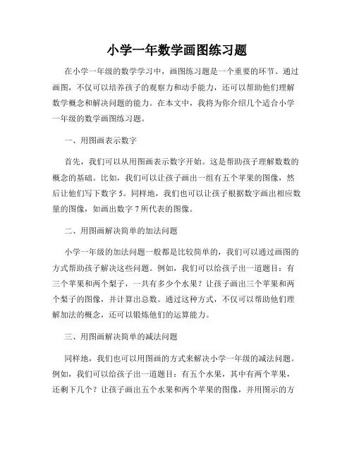 小学一年数学画图练习题