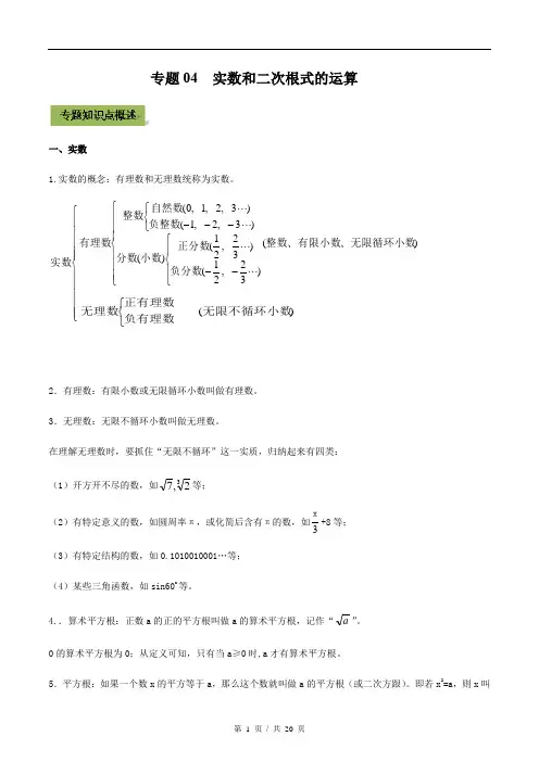 初中数学人教版初三复习讲义 4.实数和二次根式的运算(含知识点 答案) 