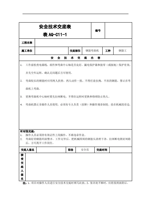 钢筋弯曲机安全技术交底