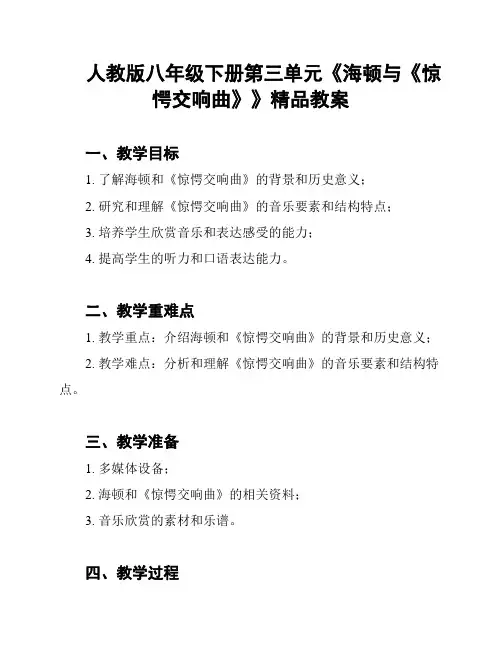 人教版八年级下册第三单元《海顿与《惊愕交响曲》》精品教案