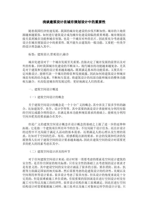 浅谈建筑设计在城市规划设计中的重要性