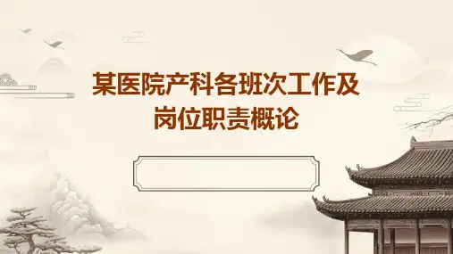 某医院产科各班次工作及岗位职责概论