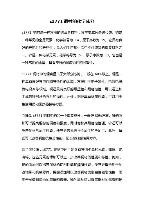 c3771铜材的化学成分