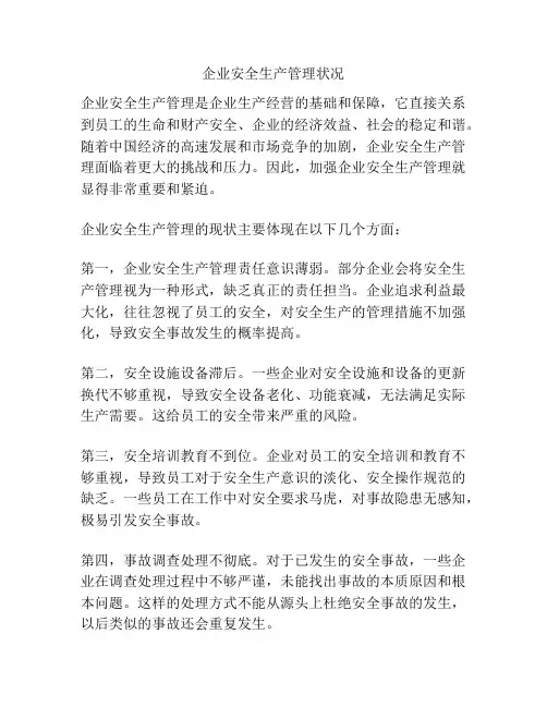 企业安全生产管理状况