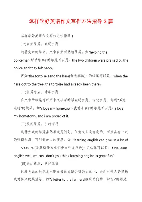 怎样学好英语作文写作方法指导3篇