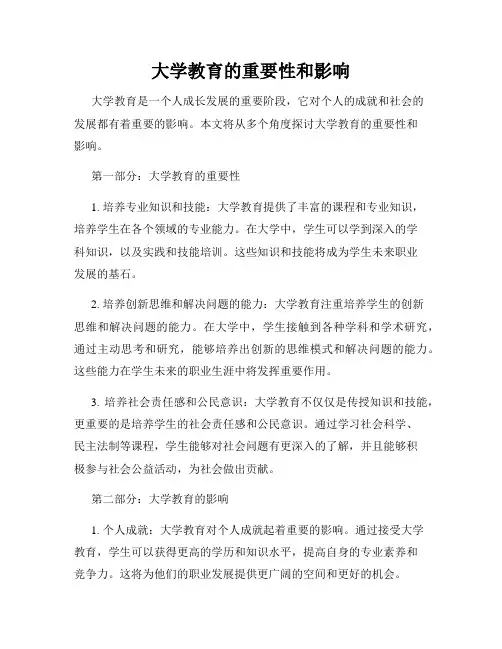 大学教育的重要性和影响