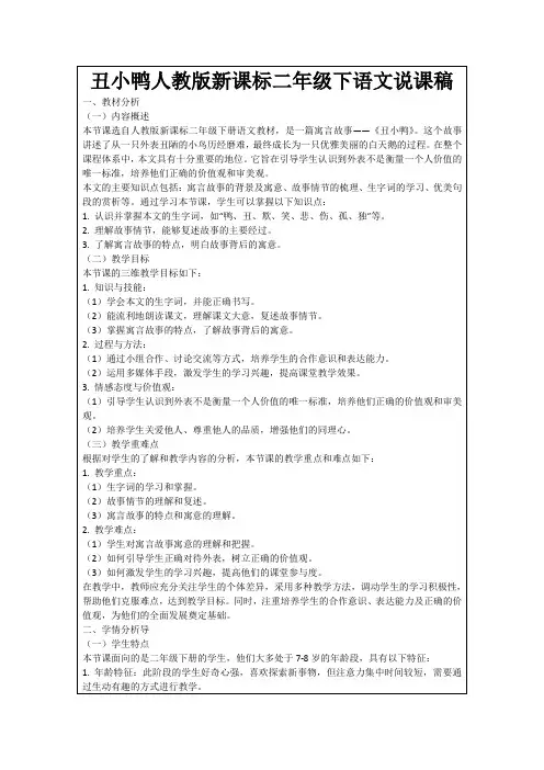 丑小鸭人教版新课标二年级下语文说课稿