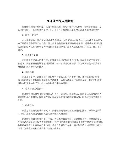 高速催泪枪应用案例