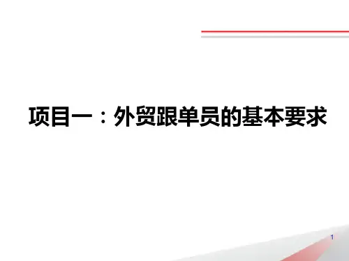 外贸跟单员基本要求PPT课件