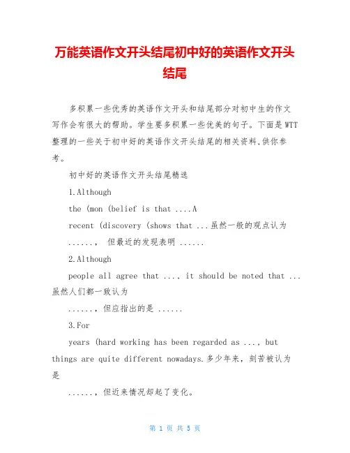 万能英语作文开头结尾初中好的英语作文开头结尾