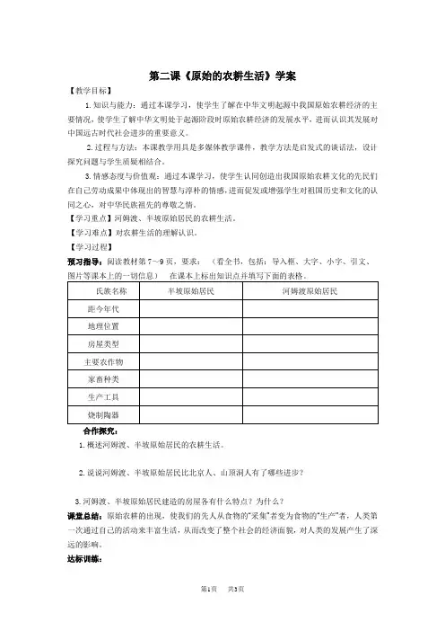 七年级历史 第2课 原始的农耕生活 导学案