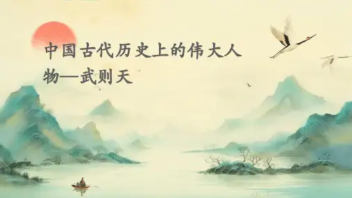 中国古代历史上的伟大人物—武则天
