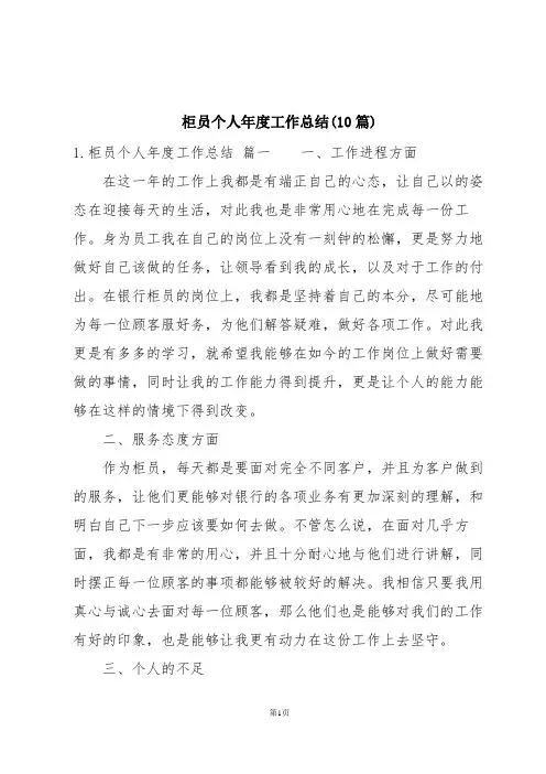 柜员个人年度工作总结(10篇)