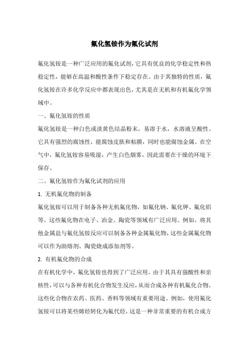 氟化氢铵做氟化试剂