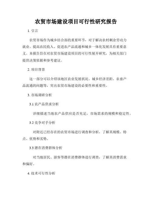 农贸市场建设项目可行性研究报告