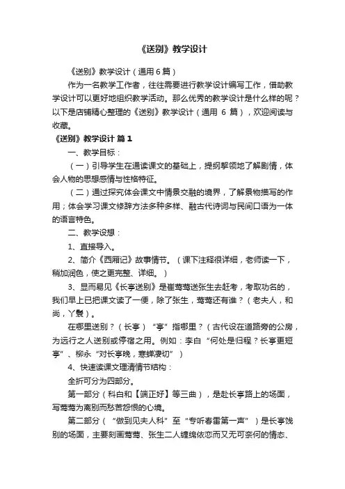 《送别》教学设计