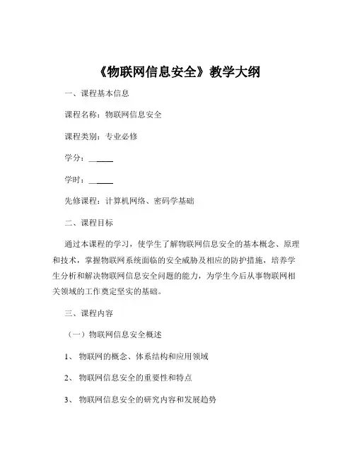 《物联网信息安全》教学大纲