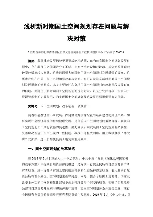 浅析新时期国土空间规划存在问题与解决对策