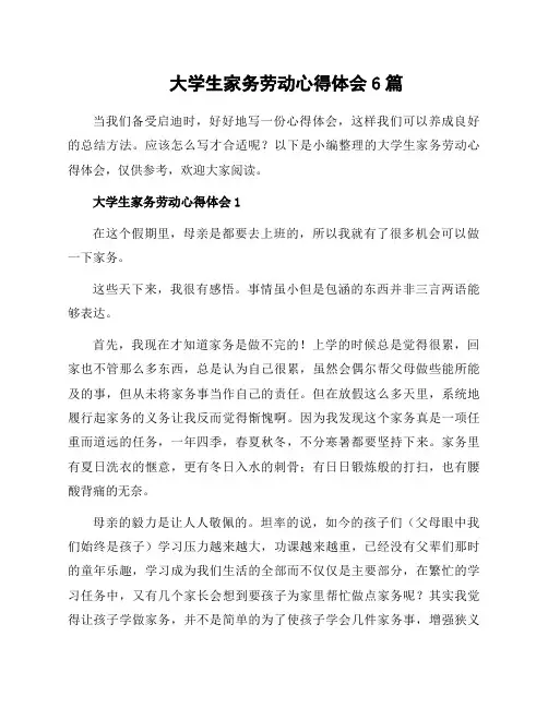 大学生家务劳动心得体会6篇